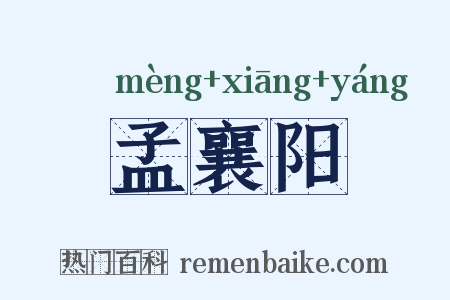 孟襄阳是什么意思的图片